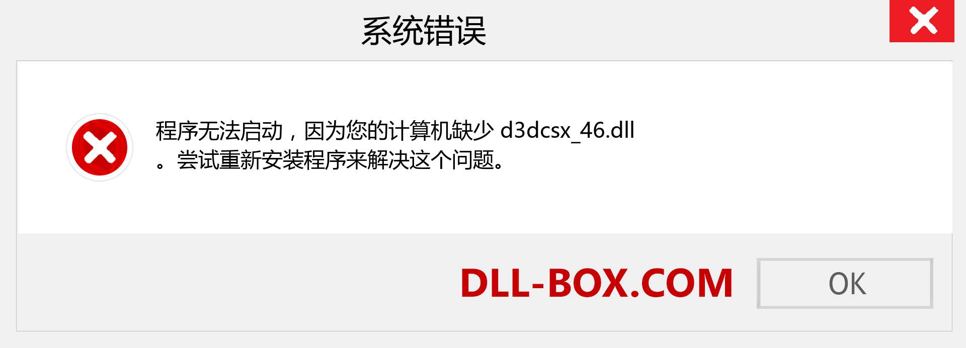 d3dcsx_46.dll 文件丢失？。 适用于 Windows 7、8、10 的下载 - 修复 Windows、照片、图像上的 d3dcsx_46 dll 丢失错误